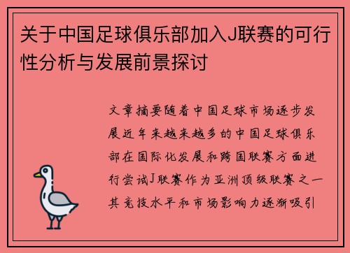 关于中国足球俱乐部加入J联赛的可行性分析与发展前景探讨