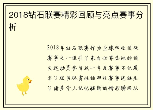 2018钻石联赛精彩回顾与亮点赛事分析