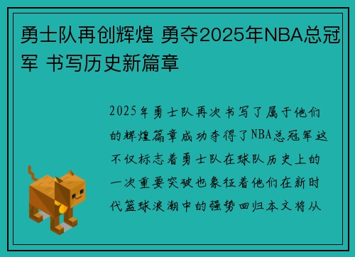 勇士队再创辉煌 勇夺2025年NBA总冠军 书写历史新篇章