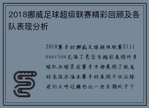 2018挪威足球超级联赛精彩回顾及各队表现分析
