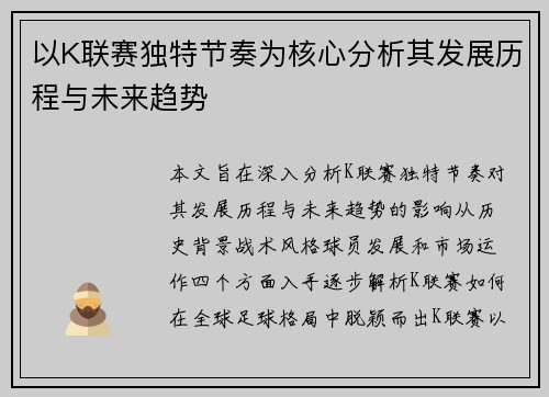 以K联赛独特节奏为核心分析其发展历程与未来趋势