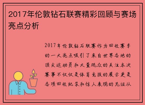 2017年伦敦钻石联赛精彩回顾与赛场亮点分析