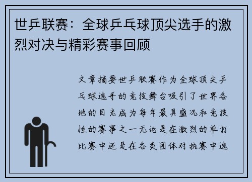 世乒联赛：全球乒乓球顶尖选手的激烈对决与精彩赛事回顾