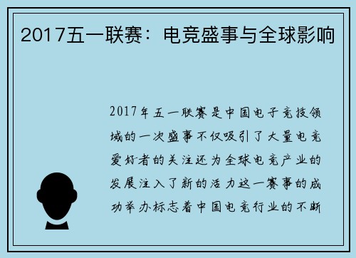 2017五一联赛：电竞盛事与全球影响