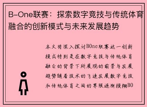B-One联赛：探索数字竞技与传统体育融合的创新模式与未来发展趋势