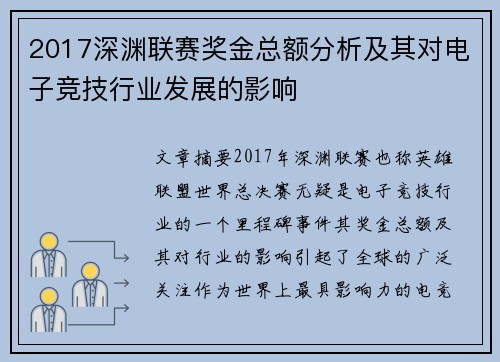 2017深渊联赛奖金总额分析及其对电子竞技行业发展的影响