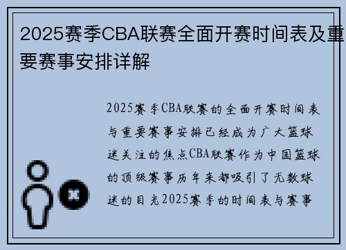2025赛季CBA联赛全面开赛时间表及重要赛事安排详解