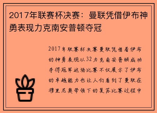 2017年联赛杯决赛：曼联凭借伊布神勇表现力克南安普顿夺冠