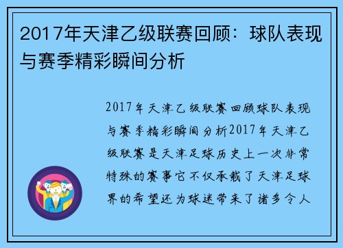 2017年天津乙级联赛回顾：球队表现与赛季精彩瞬间分析