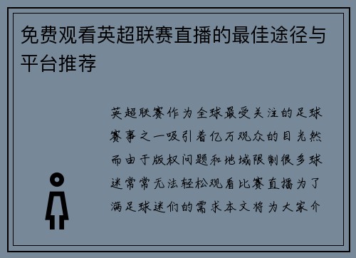 免费观看英超联赛直播的最佳途径与平台推荐