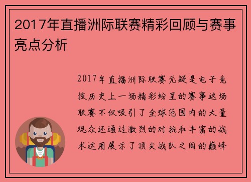 2017年直播洲际联赛精彩回顾与赛事亮点分析