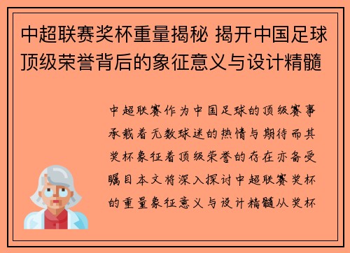 中超联赛奖杯重量揭秘 揭开中国足球顶级荣誉背后的象征意义与设计精髓