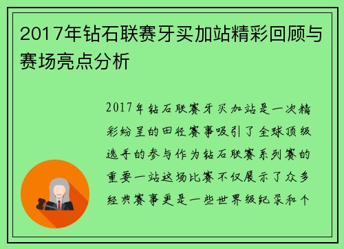 2017年钻石联赛牙买加站精彩回顾与赛场亮点分析
