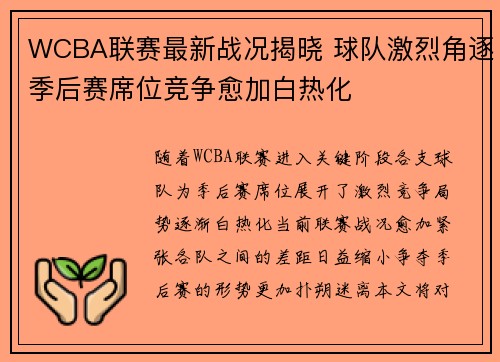 WCBA联赛最新战况揭晓 球队激烈角逐季后赛席位竞争愈加白热化