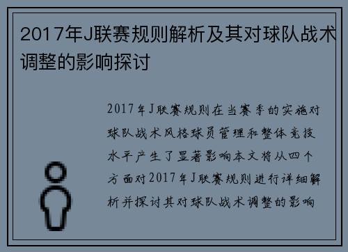 2017年J联赛规则解析及其对球队战术调整的影响探讨