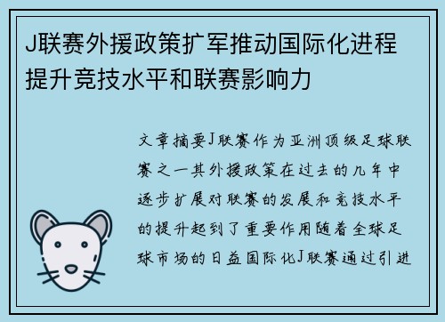 J联赛外援政策扩军推动国际化进程 提升竞技水平和联赛影响力