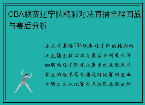 CBA联赛辽宁队精彩对决直播全程回放与赛后分析