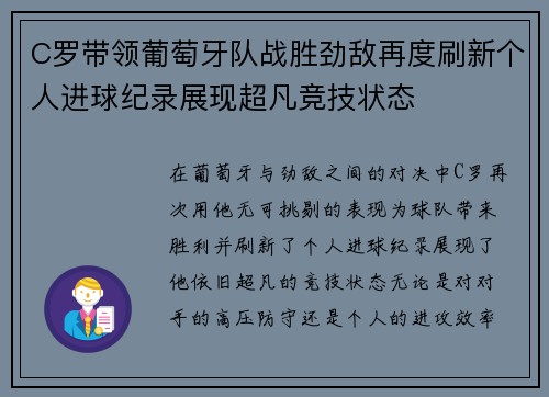 C罗带领葡萄牙队战胜劲敌再度刷新个人进球纪录展现超凡竞技状态