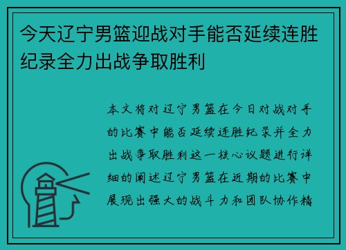 今天辽宁男篮迎战对手能否延续连胜纪录全力出战争取胜利