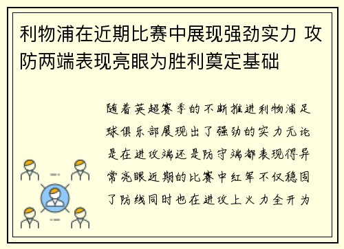 利物浦在近期比赛中展现强劲实力 攻防两端表现亮眼为胜利奠定基础