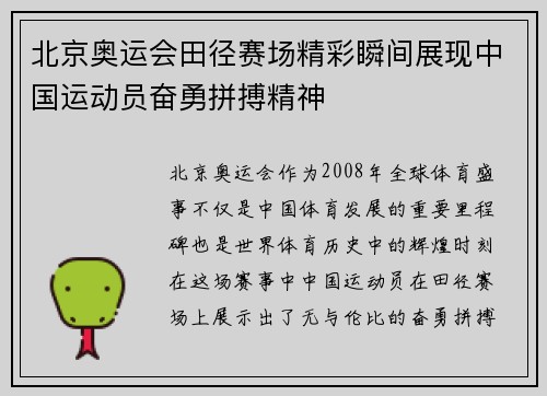 北京奥运会田径赛场精彩瞬间展现中国运动员奋勇拼搏精神