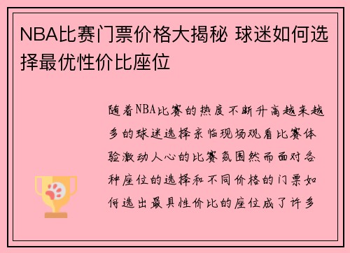 NBA比赛门票价格大揭秘 球迷如何选择最优性价比座位