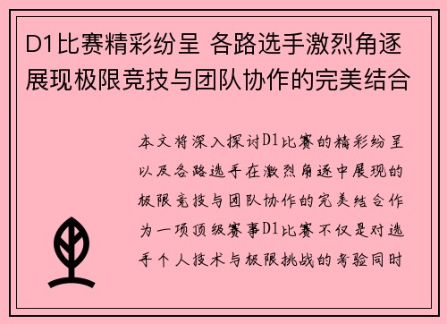 D1比赛精彩纷呈 各路选手激烈角逐 展现极限竞技与团队协作的完美结合