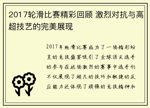 2017轮滑比赛精彩回顾 激烈对抗与高超技艺的完美展现