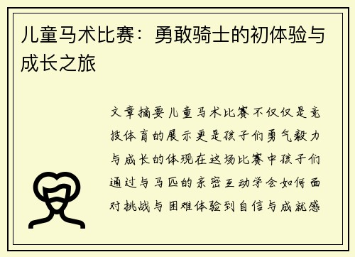 儿童马术比赛：勇敢骑士的初体验与成长之旅