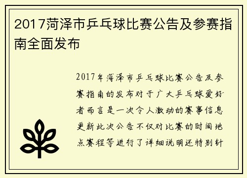 2017菏泽市乒乓球比赛公告及参赛指南全面发布