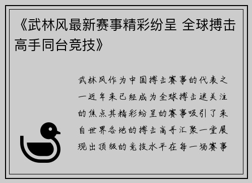 《武林风最新赛事精彩纷呈 全球搏击高手同台竞技》
