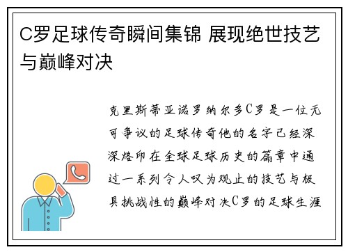 C罗足球传奇瞬间集锦 展现绝世技艺与巅峰对决