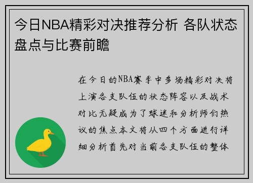 今日NBA精彩对决推荐分析 各队状态盘点与比赛前瞻