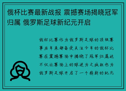 俄杯比赛最新战报 震撼赛场揭晓冠军归属 俄罗斯足球新纪元开启