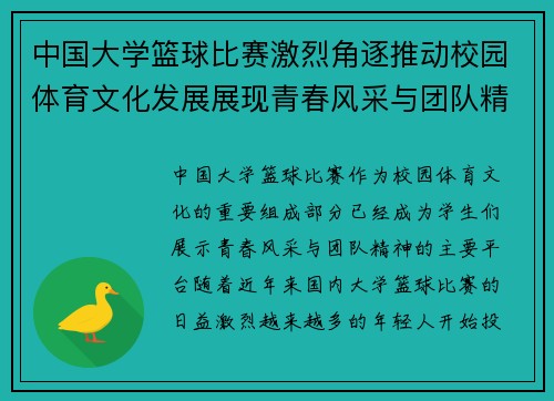 中国大学篮球比赛激烈角逐推动校园体育文化发展展现青春风采与团队精神