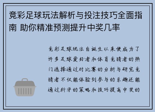 竞彩足球玩法解析与投注技巧全面指南 助你精准预测提升中奖几率