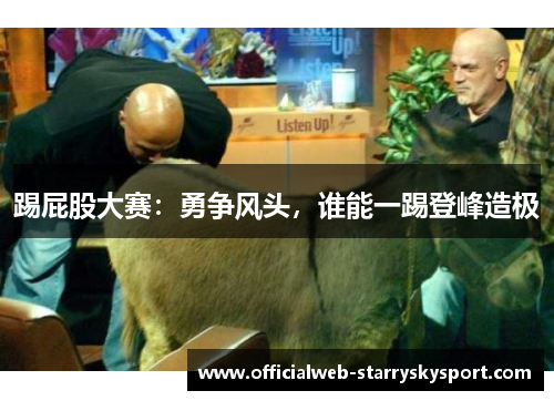 踢屁股大赛：勇争风头，谁能一踢登峰造极