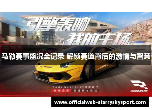 马勒赛事盛况全记录 解锁赛道背后的激情与智慧