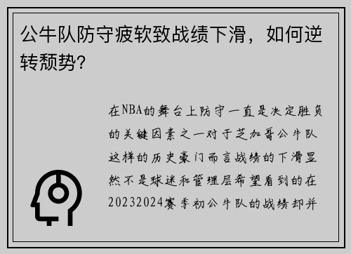 公牛队防守疲软致战绩下滑，如何逆转颓势？