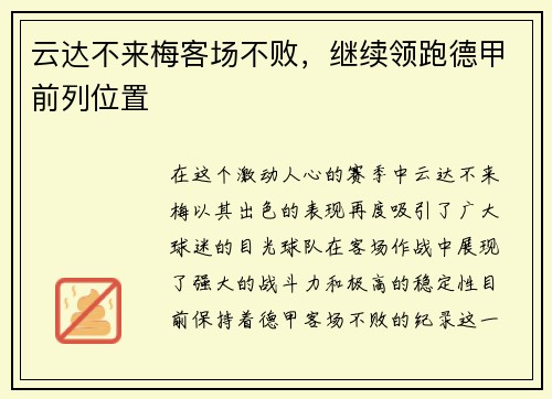 云达不来梅客场不败，继续领跑德甲前列位置