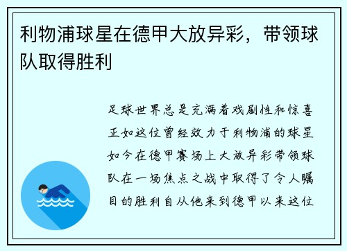 利物浦球星在德甲大放异彩，带领球队取得胜利