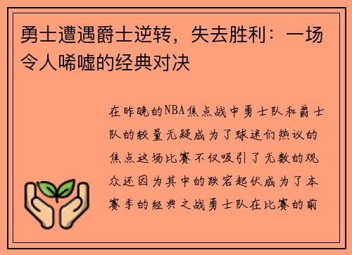 勇士遭遇爵士逆转，失去胜利：一场令人唏嘘的经典对决