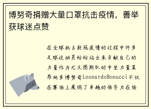 博努奇捐赠大量口罩抗击疫情，善举获球迷点赞
