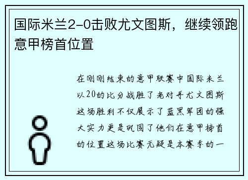 国际米兰2-0击败尤文图斯，继续领跑意甲榜首位置