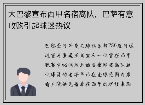 大巴黎宣布西甲名宿离队，巴萨有意收购引起球迷热议