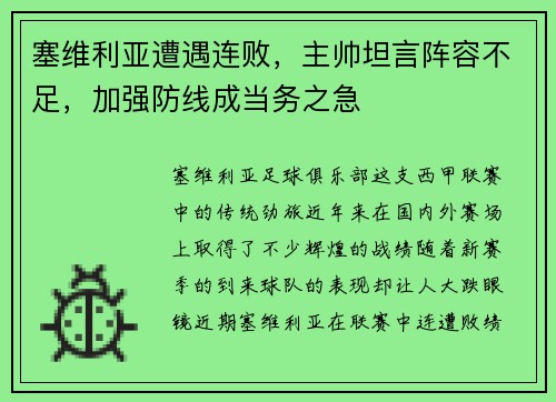 塞维利亚遭遇连败，主帅坦言阵容不足，加强防线成当务之急
