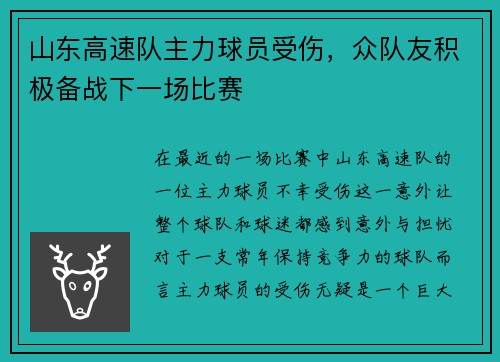 山东高速队主力球员受伤，众队友积极备战下一场比赛