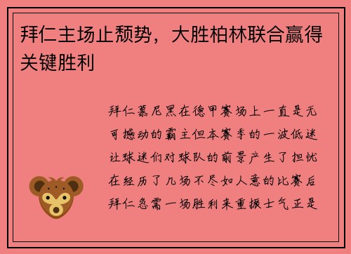 拜仁主场止颓势，大胜柏林联合赢得关键胜利