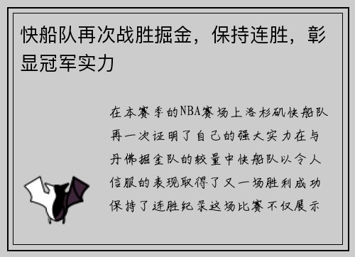 快船队再次战胜掘金，保持连胜，彰显冠军实力