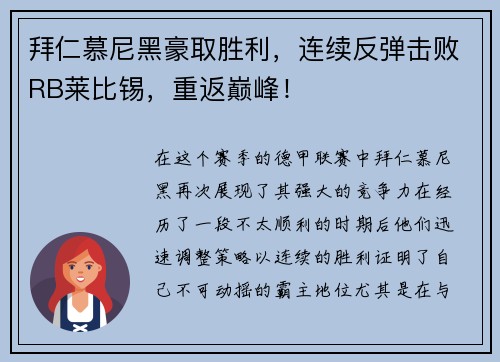 拜仁慕尼黑豪取胜利，连续反弹击败RB莱比锡，重返巅峰！